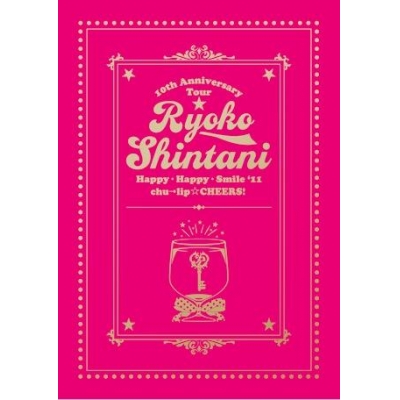 【DVD】新谷良子/新谷良子 10th Anniversary Tour はっぴぃ・はっぴぃ・すまいる ’11chu→lip☆CHEERS! LIVE DVD