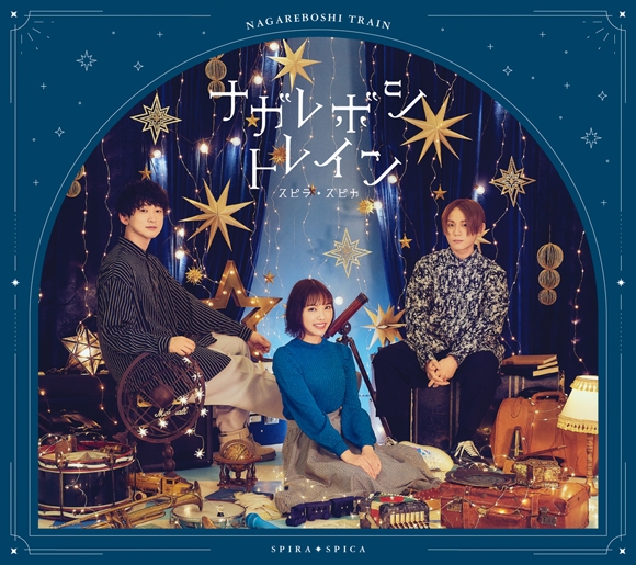 【アルバム】スピラ・スピカ/ナガレボシトレイン 初回生産限定盤