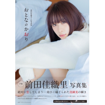 【写真集】前田佳織里1st写真集 おとなのかおり