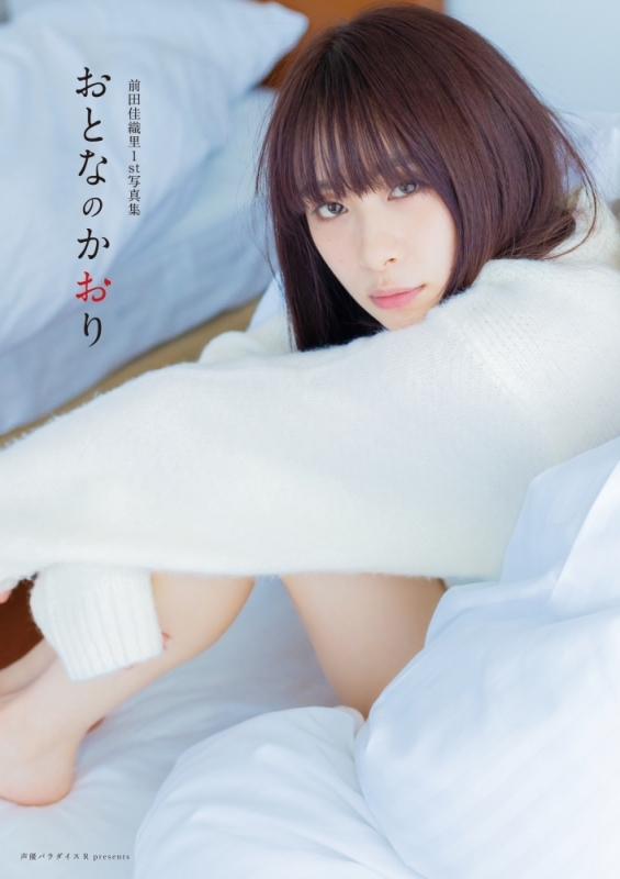 【写真集】前田佳織里1st写真集 おとなのかおり