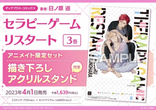 コミック】セラピーゲーム リスタート(3) アニメイト限定セット【描き  