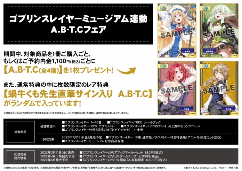 ゴブリンスレイヤーミュージアム連動 A B T Cフェア アニメイト ゴブリンスレイヤーミュージアム連動 A B T Cフェア アニメイト