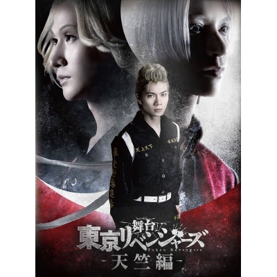 【Blu-ray】舞台「東京リベンジャーズ」~天竺編~ Blu-ray