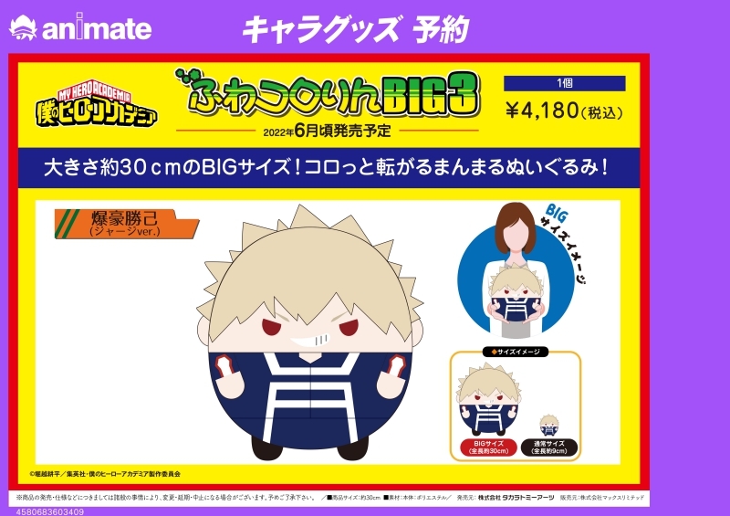 グッズ-ぬいぐるみ】僕のヒーローアカデミア ふわコロりんBIG3 H爆豪 