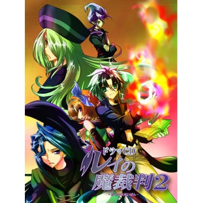 【ドラマCD】ドラマCD ルイの魔裁判2