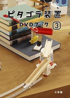 Dvd ピタゴラ装置 Dvdブック 3 アニメイト