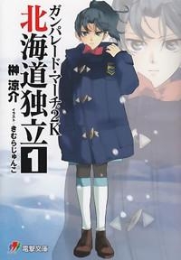 小説 ガンパレード マーチ 2k 北海道独立 1 アニメイト