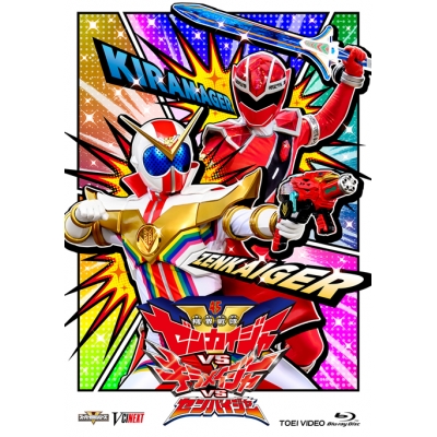 【Blu-ray】映画 機界戦隊ゼンカイジャーVSキラメイジャーVSセンパイジャー 通常版