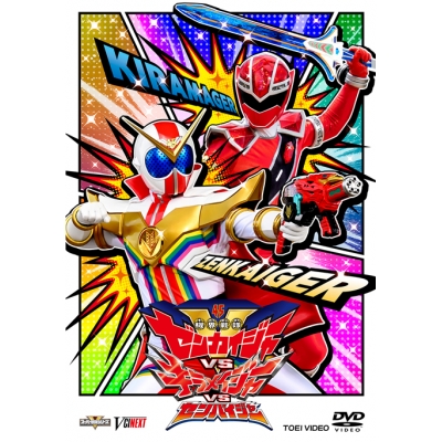 【DVD】映画 機界戦隊ゼンカイジャーVSキラメイジャーVSセンパイジャー 通常版