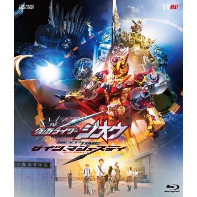 【Blu-ray】仮面ライダージオウ NEXT TIME ゲイツ、マジェスティ 通常版