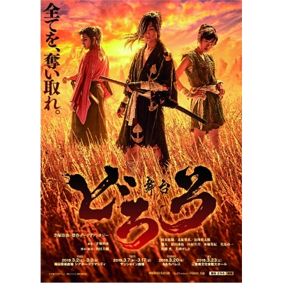 【Blu-ray】舞台 どろろ