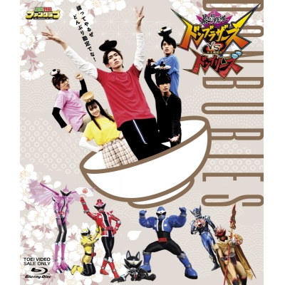 【Blu-ray】暴太郎戦隊ドンブラザーズVS暴太郎戦隊ドンブリーズ