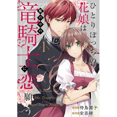 【コミック】ひとりぼっちの花娘は檻の中の竜騎士に恋願う THE COMIC(1)