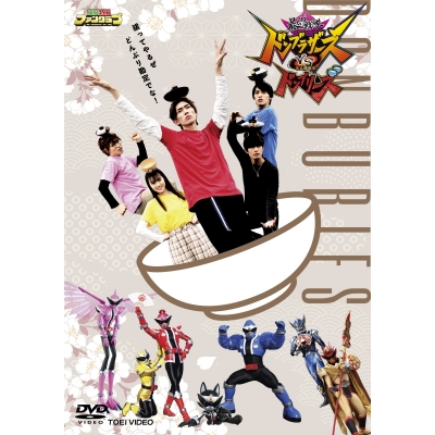 【DVD】暴太郎戦隊ドンブラザーズVS暴太郎戦隊ドンブリーズ