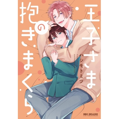 【コミック】王子さまの抱きまくら