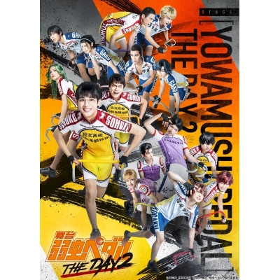 【Blu-ray】舞台 弱虫ペダル THE DAY 2