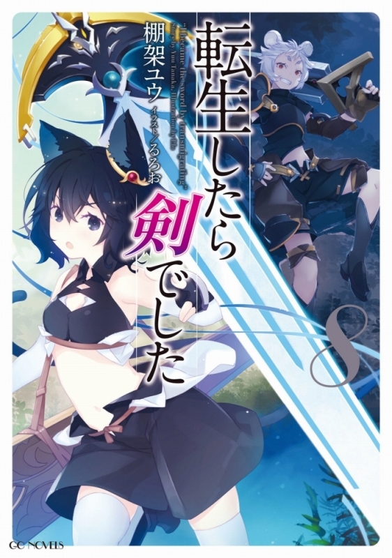 【小説】転生したら剣でした(8) 通常版