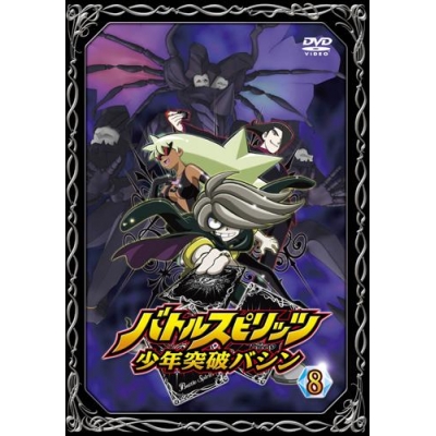 【DVD】TV バトルスピリッツ 少年突破バシン 8