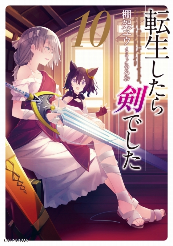 【小説】転生したら剣でした(10) 通常版
