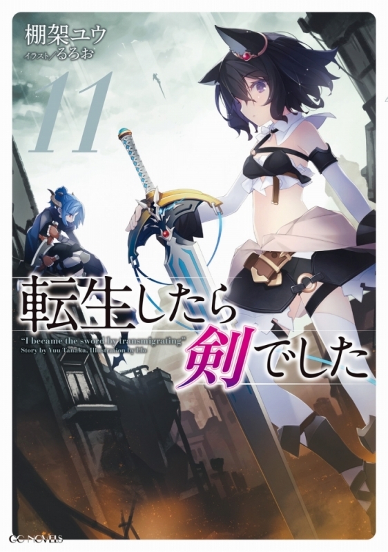 【小説】転生したら剣でした(11) 通常版