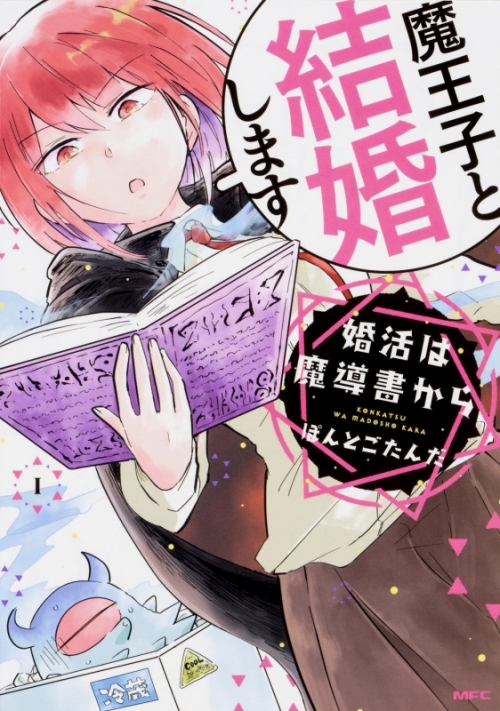 コミック 婚活は魔導書から 1 アニメイト