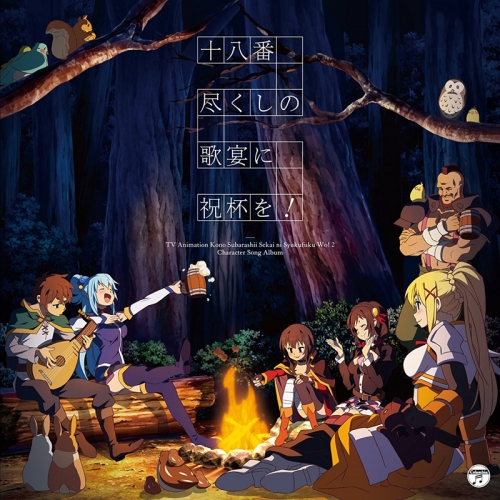 アルバム Tv この素晴らしい世界に祝福を 2 キャラクターソングアルバム十八番尽くしの歌宴に祝杯を アニメイト