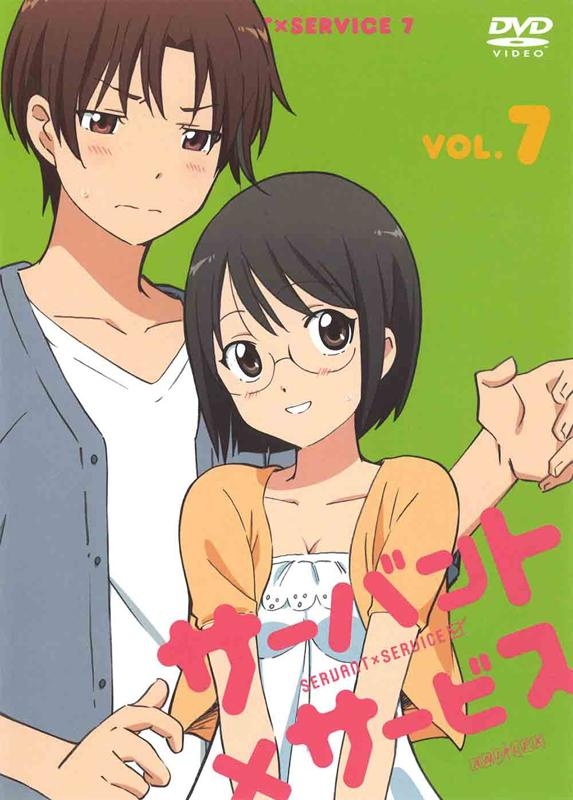 【DVD】TV サーバント×サービス 7 通常版