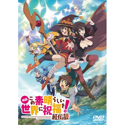 【DVD】映画 この素晴らしい世界に祝福を! 紅伝説 通常版