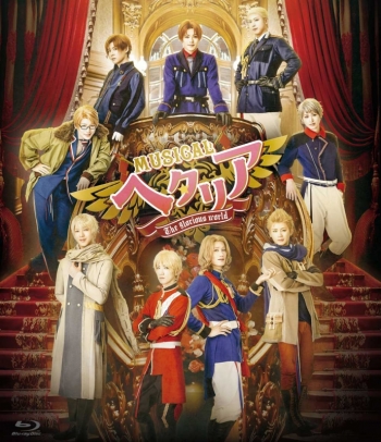 Blu-ray】ミュージカル「ヘタリア～The glorious world～」一般流通盤 