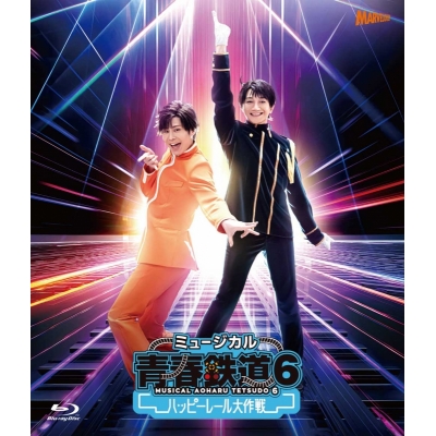 【Blu-ray】ミュージカル『青春-AOHARU-鉄道』6~ハッピーレール大作戦~《通常版》【Blu-ray】