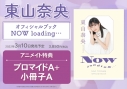【その他(書籍)】東山奈央オフィシャルブック NOW loading…の画像