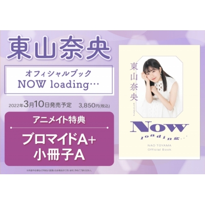 【その他(書籍)】東山奈央オフィシャルブック NOW loading…