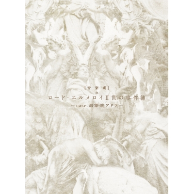 【DVD】音楽劇 ロード・エルメロイII世の事件簿 -case.剥離城アドラ- 完全生産限定版