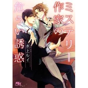 【小説】ミステリー作家の危うい誘惑