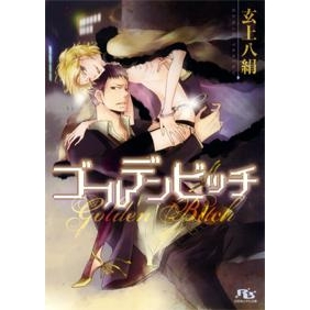 【小説】ゴールデンビッチ