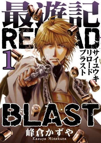 【ポイント還元版( 6%)】【コミック】最遊記RELOAD BLAST 1～3巻セット