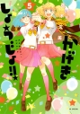 【コミック】かげきしょうじょ!!(5)の画像