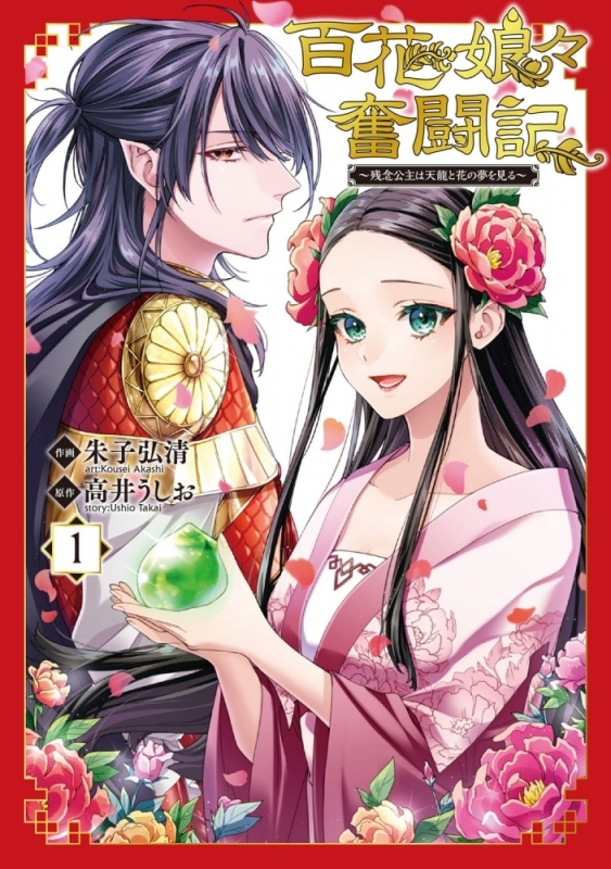 【コミックまとめ買い】百花娘々奮闘記～残念公主は天龍と花の夢を見る～【ポイント還元有】