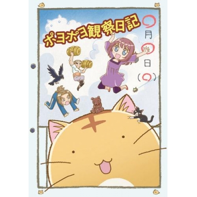 【DVD】TV ポヨポヨ観察日記 1 通常版