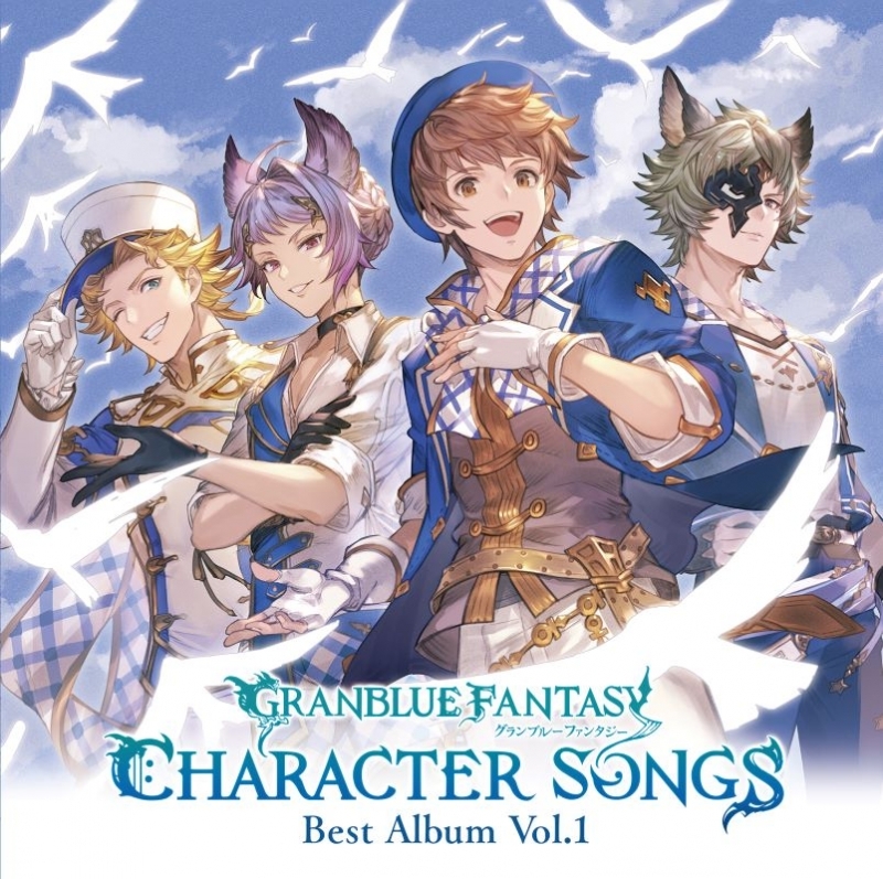 【アルバム】GRANBLUE FANTASY CHARACTER SONGS Best Album Vol.1