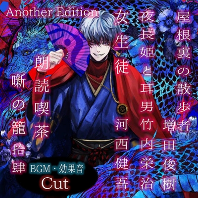 【データ販売】朗読喫茶 噺の籠 拾肆 Another Edition(ドラマCD音声)【出演声優:増田俊樹 竹内栄治 河西健吾】