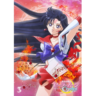 【DVD】Web 美少女戦士セーラームーンCrystal 第3巻 通常版