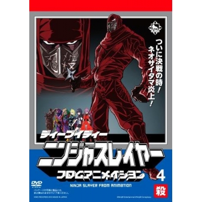 【DVD】Web ニンジャスレイヤー フロムアニメイシヨン 4 殺