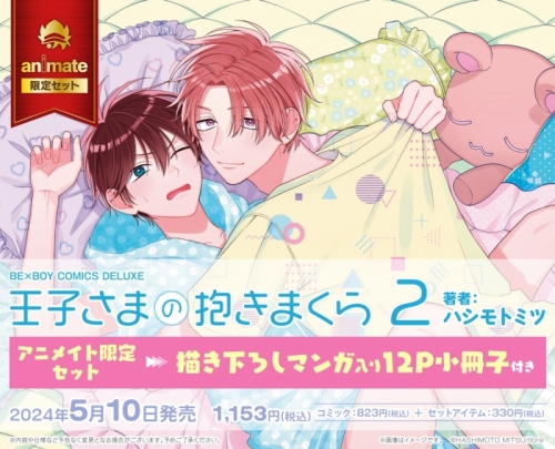 コミック】王子さまの抱きまくら(2) アニメイト限定セット【描き下ろし  