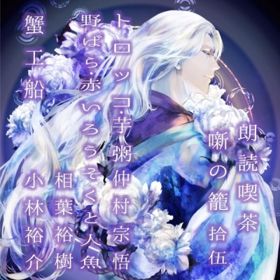 【データ販売】朗読喫茶 噺の籠 拾伍(ドラマCD音声)【出演声優:仲村宗悟 相葉裕樹 小林裕介】