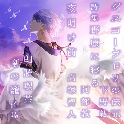 【データ販売】朗読喫茶 噺の籠 拾陸(ドラマCD音声)【出演声優:下野紘 阿部敦 高塚智人】