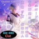 【データ販売】朗読喫茶 噺の籠 拾陸 Another Edition(ドラマCD音声)【出演声優:下野紘 阿部敦 高塚智人】の画像