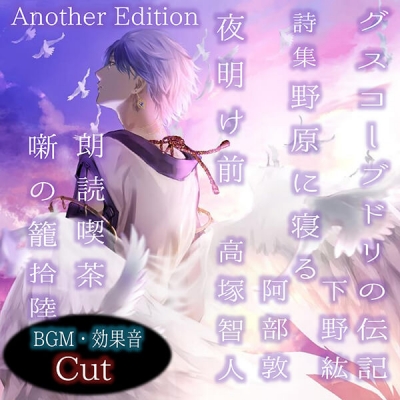 【データ販売】朗読喫茶 噺の籠 拾陸 Another Edition(ドラマCD音声)【出演声優:下野紘 阿部敦 高塚智人】