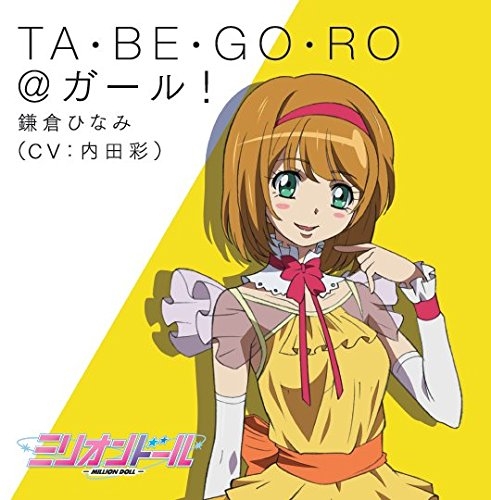 【主題歌】TV ミリオンドール 挿入歌「TA・BE・GO・RO@ガール!」/鎌倉ひなみ (CV.内田彩)