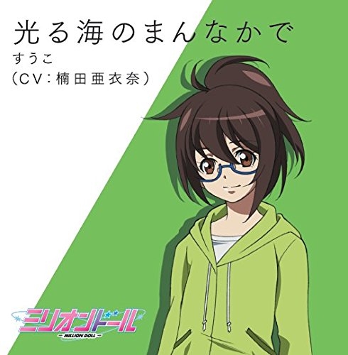 【主題歌】TV ミリオンドール 挿入歌「光る海のまんなかで」/すう子 (CV.楠田亜衣奈)